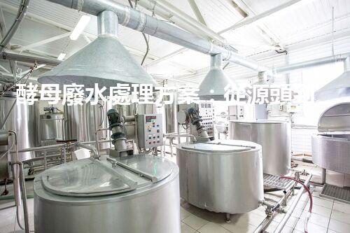 酵母廢水處理方案：從源頭到出水的全流程刨析？